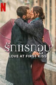 Miłość od pierwszego pocałunku